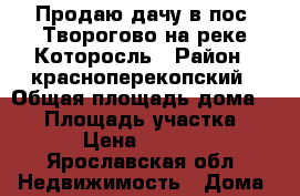 Продаю дачу в пос. Творогово на реке Которосль › Район ­ красноперекопский › Общая площадь дома ­ 40 › Площадь участка ­ 700 › Цена ­ 620 000 - Ярославская обл. Недвижимость » Дома, коттеджи, дачи продажа   